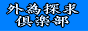 外為探求倶楽部