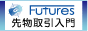 Futures 先物取引入門